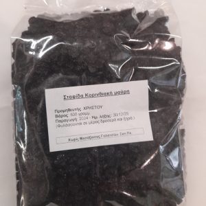 Σταφίδα μαύρη Κορινθίας νέας εσοδείας (0,50kg)
